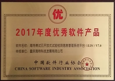 2017年度優秀軟件產品ILIS