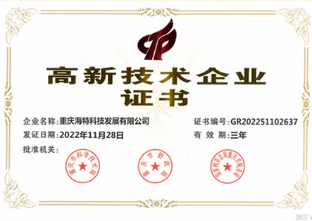 2022高新技術企業證書